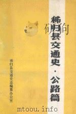 秭归县交通史  公路篇   1984  PDF电子版封面    田宗斌主编 