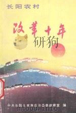 长阳农村改革十年   1990  PDF电子版封面    范厚新，高山主编 