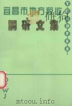 宜昌市地方税收调研文集   1996  PDF电子版封面    杨荣辉编委会主任；梅彬，望耀武，杜爱筠等编委会副主任；龙学玉 