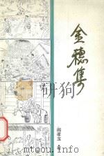 金穗集   1993  PDF电子版封面    闫孝玉著；湖北省枝江县粮食经济学会编 