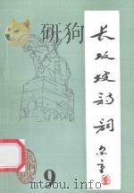 长坂坡诗词  9   1996  PDF电子版封面    当阳市长坂坡诗联社编 