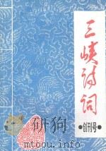 三峡诗词   1995  PDF电子版封面    《三峡诗词》编委会编辑 
