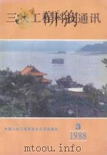 三峡工程科技通讯   1988  PDF电子版封面    《三峡工程科技通讯》编辑部编辑 