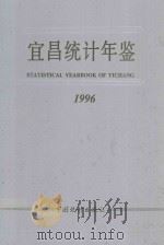 宜昌统计年鉴  1996（1996 PDF版）