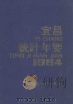 宜昌统计年鉴  1994（1994 PDF版）