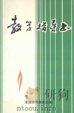 教学指导书   1994  PDF电子版封面    宜昌师专教务处编 