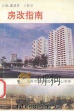 房改指南   1992  PDF电子版封面    董星斋，王松华主编；宜昌市住房制度改革办公室编 