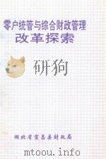 零户统管与综合财政管理改革探索   1998  PDF电子版封面    湖北省宜昌县财政局编 