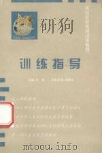 成功目标管理训练教程  训练指导   1997  PDF电子版封面    凉铁主编；刘继红训练总监；宜昌市科学技术协会，新概念成功管理 