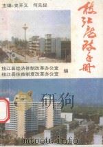 枝江房改手册   1994  PDF电子版封面    史开义，何先俊主编；枝江县经济体制改革办公室，枝江县住房制度 