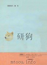 施工企业管理概论   1988  PDF电子版封面  7800254142X  陈燕敖，李家凤，朱新方主编 