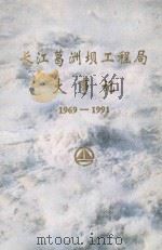 长江葛洲坝工程局大事记  1969-1991   1993  PDF电子版封面    长江葛洲坝工程局志编纂委员会办公室编 