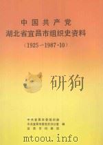 中国共产党湖北省宜昌市组织史资料  1925-1987.10   1992  PDF电子版封面  7216009282  中共宜昌市委组织部等编 