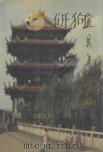 宜昌年鉴  1990（1990 PDF版）