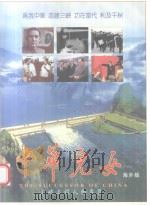 中华儿女  海外版  三峡工程人物专辑（ PDF版）