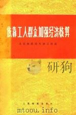 依靠工人群众加强经济核算  北京铁路局天津工程段（1976 PDF版）