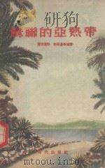 苏联的亚热带   1955  PDF电子版封面    （苏）罗吉恩科（Родионенко，Г.），（苏）格罗金斯 