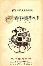 四川省北川县资料集   1988  PDF电子版封面    北川县文化馆 