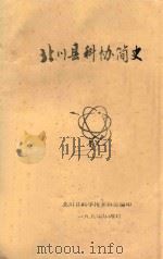 北川县科协简史（1990 PDF版）
