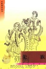 羌族   1993  PDF电子版封面  7105020105  周锡银，刘志荣著 