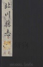 北川县志  全部九卷  卷3（ PDF版）