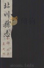 北川县志  全部九卷  卷6     PDF电子版封面     