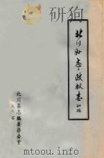 北川县志  政权志  初稿   1987  PDF电子版封面    北川县志编委办公室 