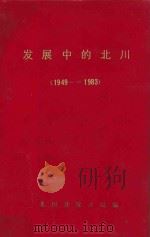 发展中的北川  1949-1983  下   1985  PDF电子版封面    北川县统计局编 