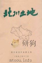 北川土地   1993  PDF电子版封面    四川省北川县国土局 
