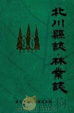 北川县志  林业志（ PDF版）