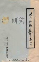 北川县志  教育志  初稿   1988  PDF电子版封面    北川县志编委办公室 