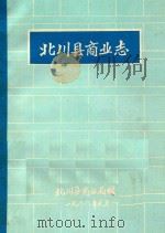 北川县商业志  1912年-1985年   1987  PDF电子版封面    北川商业局编 