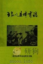北川县体育志（ PDF版）