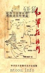 红军在北川   1983  PDF电子版封面    中共北川县委党史办公室编辑 