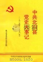 中共北川县党史大事记  1935-1990年（1997 PDF版）