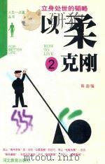 以柔克刚  立身处世的韬略   1998  PDF电子版封面  7543425440  韩磊编 