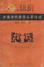 中国古代哲学名著选读   1998  PDF电子版封面  7307001373  唐明邦，程静宇主编 