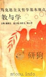 马克思主义哲学基本观点教与学   1990  PDF电子版封面  7308005437  魏继让主编；汤蓉生，魏元申副主编 