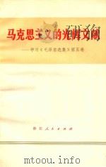 马克思主义的光辉文献  学习《毛泽东选集》第5卷   1978  PDF电子版封面  3103139  唐世铸编 