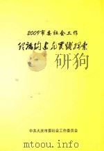 2009市委社会工作理论构建与实践探索（ PDF版）