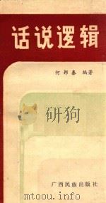 话说逻辑   1985  PDF电子版封面  1013827  何邦泰编著 