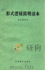 形式逻辑简明读本  第3版   1978  PDF电子版封面  200934  金岳霖，汪奠基，沈有鼎等著 