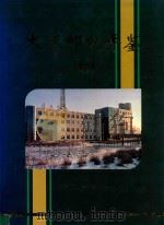 大庆邮电年鉴  1994   1995  PDF电子版封面    《大庆邮电年鉴》编纂委员会；于学奇主编 