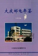 大庆邮电年鉴  1996   1998  PDF电子版封面    《大庆邮电年鉴》编纂委员会；于学奇主编 