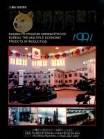 大庆石油管理局综合经济产品简介  1991（ PDF版）