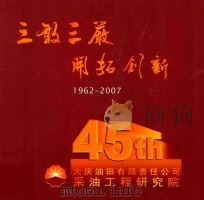 三敢三严开拓创新  1962-2007（ PDF版）
