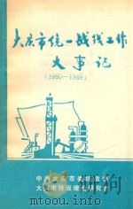 大庆市统一战线工作大事记  1980-1989（1990 PDF版）