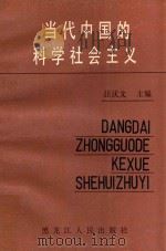 当代中国的科学社会主义   1988  PDF电子版封面  7207007590  汪庆文主编 