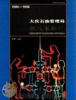 大庆石油管理局  第八采油厂  1986-1996     PDF电子版封面    静德纯主编 