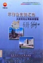 不符合案例汇编  大庆石化公司体系管理  2007年     PDF电子版封面    万志强主编 